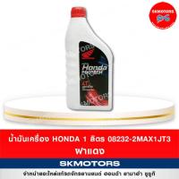 ราคา น้ำมันเครื่อง 4T HONDA 1 ลิตร ฝาแดง 08232 2MAX1JT3 ของแท้จากศูนย์ 100 (12090288641)