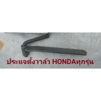 ราคา ประแจตั้งวาล์วสำหรับรถ honda ทุกรุ่น เวฟ sonic เบอร์9 (15449329653)