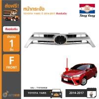 ราคา TONGYANG หน้ากระจังรถยนต์ TOYOTA YARIS ปี 2014 2017 สีบอร์นเงิน TY07604GB (397272945)