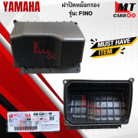 ราคา ชุดเสื้อหม้อกรองอากาศ FINO หม้อกรองอากาศ ฝาปิดหม้อกรองอากาศ ไส้กรองอากาศ แท้ศูนย์ fino YAMAHA ฟีโน่ สินค้าแท้พร้อมส่ง (17767617122)