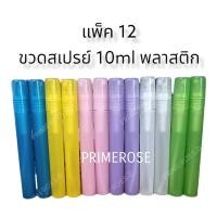 ราคา ขวดน้ำหอม พลาสติก หัวสเปรย์ 10ml ขวดเปล่า ขวดน้ำหอมเปล่า ขวดเติม ขวดเปล่าน้ำหอม ขวดใส่น้ำหอม ขวดพลาสติก ขวดสเปร์ย์พลาสติก น้ำหอม (13740403651)
