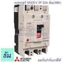 ราคา Mitsubishi เบรกเกอร์ รุ่น NF63CV 3P 20A 32A 40A 50A 63A 5ka 380v เบรกเกอร์ตรามิตซูบิชิ มิตซูบิชิ เบรกเกอร์ 3 เฟส Breaker NF63 CV ธันไฟฟ้า (7189658982)
