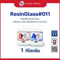 ราคา อีพ็อกซี่เรซิ่น เรซิ่นกล๊าส 011 Epoxy Resin เรซิ่นเคลือบไม้ เรซิ่นงานไม้ เรซิ่นใส ไม่ฉุน ขายเรซิ่น เรซิ่นคุณภาพดี (5464622374)
