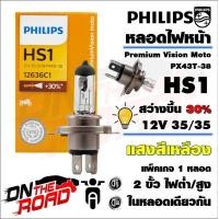 ราคา Philips หลอดไฟหน้า HS1 แป้นใหญ่3ขา 1 หลอด แสงขาวออกเหลือง 35 35W Scoopy i MSX125 CBR150R CBR250 CRF Grand Filano Filano Fino Fi Mio115i TTX Spark115i KSR หัวฉีด KLX D Tracker มอไซ (18331942498)