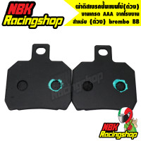 ราคา ผ้าดิสเบรคปั้มแบมโบ้ ด้วง brembo BB (6871336419)