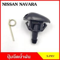 ราคา S PRY ปุ่มฉีดน้ำฝน G113 NISSAN NAVARA นาวาร่า ปุ่มฉีดกระจก ปุ่มฉีดน้ำ หัวฉีดน้ำ จุกฉีดน้ำ (17961801931)