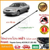 ราคา โช๊คค้ำฝากระโปรง หน้า Toyota Camry ACV30 31 02 06 1 ต้น โตโยต้าแคมรี่ สินค้าตรงรุ่นไม่ต้องเจาะ ติดตั้งเองได้ รับประกัน 1 ปี (8317754586)