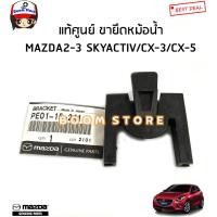 ราคา MAZDA แท้ศูนย์ ขายึดหม้อน้ำ MAZDA2 DL DJ MAZDA3 BM BN โฉมSkyactiv CX 3 CX 5 รหัสแท้ PE0115241 (17660184228)
