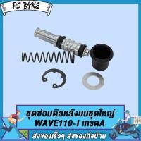 ราคา ชุดซ่อมปั๊มดิสเบรคบน ชุดใหญ่ FINO NOVA S SONIC WAVE110 I WAVE125 ชุดซ่อมปั๊มบน ชุดซ่อมปั๊มดิสหน้าบน เวฟไอ คลิกไอ ไอคอน เกรดA PS Bike (17492147221)