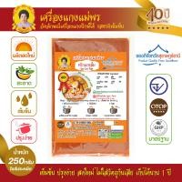 ราคา เครื่องแกง พริกแกง พริกแกงส้ม เนื้อหยาบ สูตรต้นตำรับ ตำรับปักษ์ใต้ อร่อยระดับ OTOP 5 ดาว มาตรฐานระดับสากล ขนาด 250 กรัม ราคา 60 บาท (10994252418)