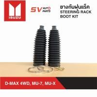 ราคา ยางกันฝุ่นแร็ค ISUZU D MAX 4X4WD HI LANDER MU 7 MU X ขับ 4 และ ขับ 2 ตัวสูง ทุกรุ่นทุกปี STEERING RACK BOOT KIT (8101460944)