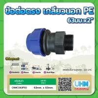 ราคา ข้อต่อตรงเกลียวนอก PE ข้อต่อตรงเกลียวนอก ขนาด 20มม x1 2 25มม x3 4 32มม x1 40มม x1 1 4 50มม x1 1 2 63มม x2 75มม x2 1 2 90มม x3 110มม x4 (15235127911)