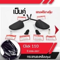 ราคา กระจกมองหลังครบชุด แท้ศูนย์ Click110 ปี2006 2007 คลิก110 คาร์บูกระจกมองหลัง กระจกข้าง กระจกแท้ กระจกมอไซอะไหล่แท้มอไซ อะไหล่แท้ฮอนด้า (2252592311)