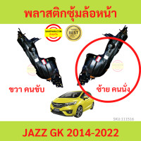 ราคา พลาสติกซุ้มล้อหน้า JAZZ 2014 2022 JAZZ GK แจ๊ส ซุ้มล้อพลาสติก ซุ้มล้อหน้า พลาสติกซุ้มล้อ (18304215860)