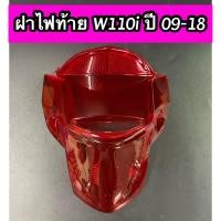 ราคา ฝาไฟท้าย แดง Wave110i ปี 2009 2018 เวฟ110i ปี09 18 (19139105533)
