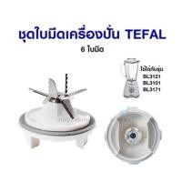 ราคา อะไหล่ เครื่องปั่นโถแก้ว ของแท้100 ดูตัวเลือกก่อนสั่ง โถน้ำ โถปั่นน้ำ ใบมีด tefal สำหรับ เครื่องปั่น tefal รุ่น bl3101 bl3121 bl3171 3121 3171 (17437607759)