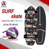ราคา Surf Skate เซิร์ฟสเก็ต เซิร์ฟบอร์ด CX4 CX7 Surf Board สินค้าพร้อมส่ง เซิร์ฟสเก็ตผู้ใหญ่ (7922041877)