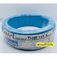 ราคา สายไฟฟ้า THW 1 5 mm NNN 90เมตรต่อ 1 ม้วน ทริปเปิ้ลเอ็น TRIPLE N (16084252262)