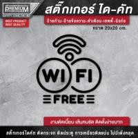 ราคา สติ๊กเกอร์ free wifi ป้าย free wifi ป้ายฟรีไวไฟ สติ๊กเกอร์ฟรีไวไฟ เนื้อ PVC กันน้ำ กันแดด อย่างดี (15703776719)