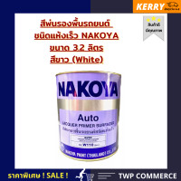 ราคา สีพ่นรองพื้นชนิดแห้งเร็ว NAKOYA ขนาด 3 2 ลิตร ใช้พ่นรองพื้นรถยนต์ และ งานเฟอร์นิเจอร์ สีขาว W 110 สีฟ้า L 140 สีแดง N 139 สีดำ B 130 สีเหลือง Y 160 (14730131285)