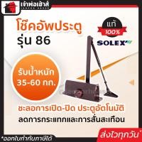 ราคา เลือกสี โช๊คอัพประตู Solex รุ่น 86 และ 86H สีเงิน น้ำตาล โช๊คประตูบ้าน ปิดประตูอัตโน โช็คประตูบ้าน โช๊คประตู โช้คประตูบ้าน ประตูอัตโนมัติ (18923043500)