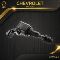 ราคา คอยล์จุดระเบิด CHEVROLET CAPTIVA 2 4 C140 SCC 217 SURES MADE IN JAPAN คอยล์หัวเทียน คอยล์ไฟ เชฟโรเลต แคปติวา 12638824 19374311 (17174039451)