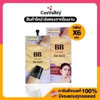 ราคา กล่อง x 6 ซอง บีบีครีม รองพื้น เนื้อแป้งเกลี่ยง่าย คุมมัน กันน้ำ กันเหงื่อ Snowgirl BB True Matte (8602534172)
