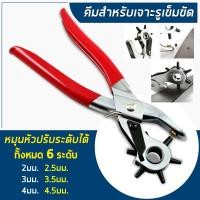 ราคา คีมเจาะรูเข็มขัด เครื่องเจาะรู กระดาษ ที่เจาะรู เข็มขัด เจาะหนัง มี 6 ขนาด (7925719897)