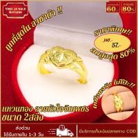 ราคา แหวนทอง แหวนหุ้มทอง แหวนทอง หนัก2สลึง ลายหัวใจจิกเพชร ทองเคลือบแก้ว แหวนทองปลอม เหมือนจริง ทองโคลนนิ่ง (7121270683)