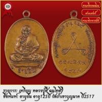 ราคา จี้พระ เหรียญ อายุยืน หลวงปู่สี อายุ 125ปี วัดถ้ำเขาบุญนาค ปี2517 พระเครื่อง เกจิอาจารย์ดัง ยอดนิยม (18486648544)