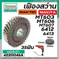 ราคา เฟืองสว่าน MAKTEC MAKITA แท้ MT603 MT606 MT607 6412 6413 35 ฟัน 4220046A (5587644539)