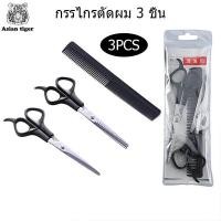 ราคา ชุดกรรไกรตัดผม ชุดกรรไกรตัดผมสำหรับร้านทำผม 3 ชิ้น กรรไกรตัดผม สแตนเลส กรรไกรซอยผม กรรไกร ใช้ได้ทั้งผู้ชายและผู้หญิง (16132271670)