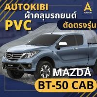 ราคา AutoKIBI ผ้าคลุมรถกระบะ MAZDA BT 50 Cab เนื้อผ้า PVC ตรงรุ่น เหนียว นุ่ม ทนทาน ราคาย่อมเยาว์ คุณภาพจัดเต็ม (16323614140)