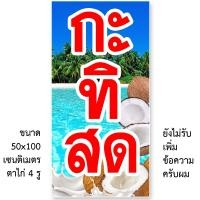 ราคา ป้ายไวนิลขายกะทิสด รูตาไก่ 4 มุม แนวตั้ง 50x100เซน หรือ แนวนอน 40x120เซน ป้ายไวนิลร้านขายกะทิสด ไวนิลขายกะทิสด ร้านขายกะทิสด (14648740677)