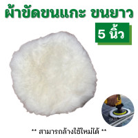 ราคา ผ้าขัดขนแกะ ขนยาว เกรดเอ 4 5 6 7นิ้ว ผ้าขนแกะ แผ่นขัดขนแกะขนฟู ลูกขัดขนแกะ ขัดลบรอยขีดข่วน ขัดเงารถ ขนหนานุ่ม ล้างใช้ใหม่ได้หลายรอบ (16282483181)
