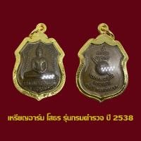 ราคา เหรียญอาร์ม หลวงพ่อโสธร ปี 38 เนื้อทองแดง พร้อมเลี่ยมกรอบทองไมครอน (18548828275)