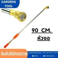 ราคา ก้านพ่นยา 90CM ก้านพ่นยาหัวตรง หัวงอ หัวเทอร์โบ ทองเหลือง ก้านอลูมิเนียม ฉีดไกล by Gardens tool (16151043887)