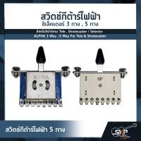 ราคา สวิตช์กีต้าร์ไฟฟ้า ซีเล็คเตอร์ 3 ทาง 5 ทาง สำหรับกีต้าร์ทรง Tele Stratocaster Selector ALPHA 3 Way 5 Way For Tele Stratocaster (17363838981)
