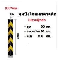 ราคา ยาง ยางกันชนเสา ยางหุ้มขอบเสา ยางหุ้มมุมเสายางกันกระแทกเสา กันชนเสา ยางแถบสะท้อนแสง (6334866637)