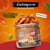 ราคา น้ำพริกหมูกระจก แบบกระปุก 150 กรัม สูตรเผ็ดน้อย Less Spicy (19629449874)