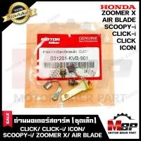 ราคา ถ่านมอเตอร์สตาร์ท ถ่านไดสตาร์ท ชุดแปรงถ่าน ชุดเล็ก สำหรับ HONDA CLICK CLICK i ICON SCOOPY i ZOOMER X AIR BLADE ฮอนด้า คลิก คลิกไอ ไอคอน สกู๊ปปี้ไอ (17539067139)