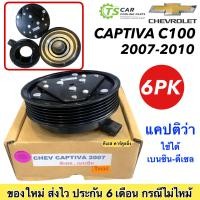 ราคา หน้าคลัช คอมแอร์ เชพโรเลต แคปติว่า ปี2007 2010 เบนซิน ดีเซล Chevrolet Captiva Y 2007 ชุดคลัตซ์ครบชุด คอมแอร์ ชุดครัช หน้าครัช มูเล่ย์ พูเล่ย์ Clutch (7642886627)