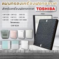 ราคา แผ่นกรองอากาศ HEPA Filter รุ่น CAF E2A เครื่องฟอกอากาศ Toshiba CAF 02BA CAF 03BA CAF E2A CAF C4A CAF C3A CAF D4A CAF D3A CAF G2A CAF G30A CAF G3A CAF G3I (5714856853)