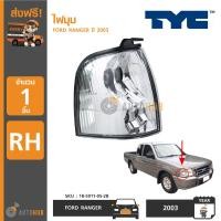 ราคา ไฟมุม FORD RANGER ปี 2003 ยี่ห้อ TYC (17057622496)