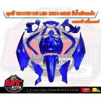 ราคา PP Parts ชุดสีWave110i LED ปี2021 2023 ชุด12ชิ้น สีน้ำเงินแก้ว ชุดสีเวฟ110iLED ชุดสีเวฟ110i led ชุดสีเวฟ110i led2021 ชุดสีเวฟ110i 2022 2023 (19051307261)