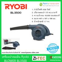 ราคา RYOBI เครื่องเป่าลม เครื่องเป่าลมเย็น เรียวบิ โบลเวอร์ 630W รุ่น BL 3500 BLOWER เป่าลม (17443508918)