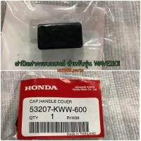 ราคา ฝาปิดช่องสวิตซ์สตาร์ทที่ฝาครอบแฮนด์หลัง เวฟ110i WAVE110i สตาร์ทเท้า 2009 2022 อะไหล่แท้ HONDA 53207 KWW 600 (9105915065)