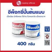 ราคา อีพ็อกซี่ปั้น Epoxy Putty ขนาด 400g กาวดินน้ำมัน กาวมหาอุด อุดรอยรั่ว ดินปั้นโมเดล ดินปั้นฟิกเกอร์ (5611768449)