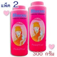 ราคา Bhaesaj แป้งเย็นเภสัช กลิ่นมาดาม สีชมพู 300 กรัม 2 กระป๋อง (19531735529)