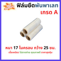 ราคา ฟิล์มยืด ฟิล์มยืดห่อสินค้า ฟิล์มยืดพันพาเลท เกรด A หนา 17 ไมครอน กว้าง 25 ซม (8898649339)